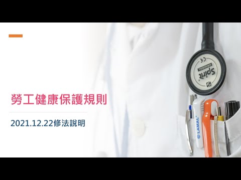 勞工健康保護規則修法 20211222_快速掌握修法重點