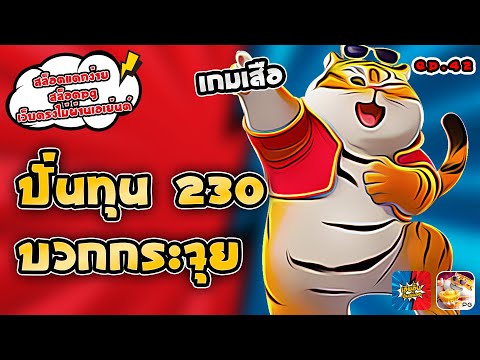 สล็อตแตกง่าย สล็อตpg เว็บตรงไม่ผ่านเอเย่นต์ เกมเสือ ปั่นทุน230 บวกกระจุย