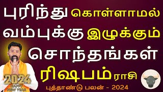 Rishabam Rasi | ரிஷபம் ராசி | New Year Rasipalan 2024 | புத்தாண்டு பலன் | Jothidam  Aanmeegam Today
