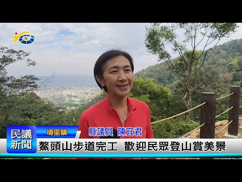 1140314 南投縣議會 民議新聞 鰲頭山步道完工 歡迎民眾登山賞美景(縣議員 陳宜君)