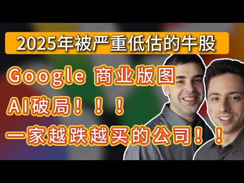 2025被严重低估的大牛股，重构商业版图AI破局，打破认知误区别被市场迷惑了！一家越跌越买的公司!!!  #美股 #google #tesla #nvda #crypto #btc #america