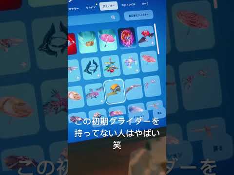 初期グライダーを持ってない奴はフォトナやめろ