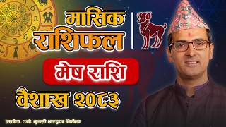 मेष राशि | वैशाख महिनाको राशिफल २०८३ | Mesh Rashi | Baishakh Mahina Ko Rashifal 2083 | Tulasi Guru