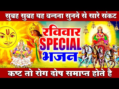 2025 रविवार Special भजन || सूर्यदेव अमृतवाणी || सूर्यदेव चौपाई कथा || Nonstop Suryadev Ji Bhajans