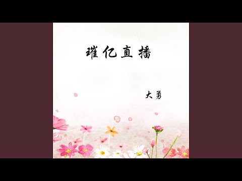 璀亿直播