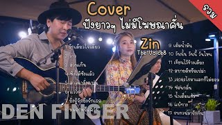 รวม Cover จาก Den Finger ไม่มีโฆษณาคั่น Den Am The duo Feat.Zin The Voice8