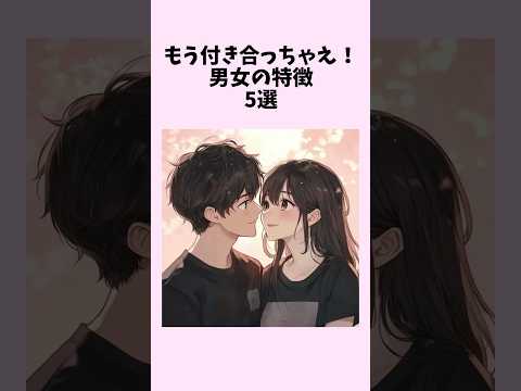 もう付き合っちゃえ！男女の特徴5選　#shorts #恋愛 #恋愛心理学 #恋愛テクニック