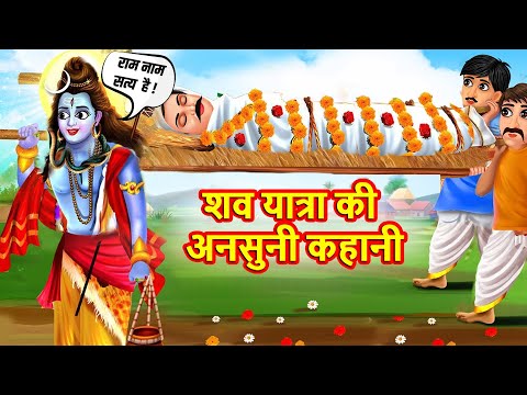 शिव जी और शवयात्रा की अनसुनी कहानी | Hindu Stories