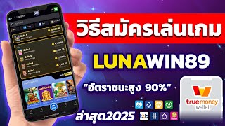 รีวิวเกมสล็อต LunaWin89 แตกง่ายจ่ายจริง 100% ต้องลอง!