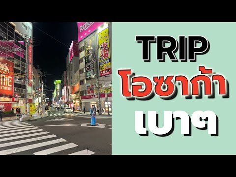 Vlog สั้นๆ ทริป OSAKA MAY 2024 : 4 วัน 3 คืน