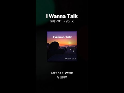 【Teaser】I Wanna Talk / MARIKO KIKUCHI × také takeyama 【chill | lofi vocal | Chorus】