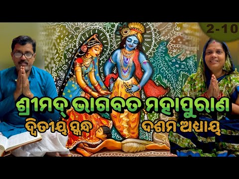 ଶ୍ରୀମଦ୍‍ ଭାଗବତ ମହାପୁରାଣ ଦ୍ୱିତୀୟ ସ୍କନ୍ଦ ଦଶମ ଅଧ୍ୟାୟ | Shrimad Bhagwat Mahapuran Skandha-2 Adhyay-10