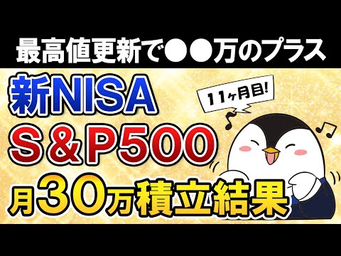 【最高値更新】新NISAでeMAXIS Slim米国株式(S&P500)に月30万積立したらいくら増えた？【11ヶ月目で元本330万】