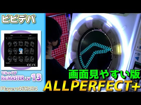 【maimaiプレイ手元動画】ビビデバ　[Re:Master LV13](でらっくす譜面)【ALLPERFECT+】[画面見やすい版]