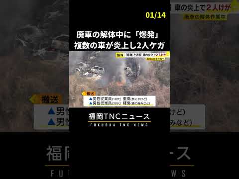 廃車の解体作業中に「爆発」　複数の車が炎上し従業員2人ケガ #shorts #爆発 #福岡