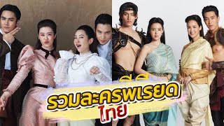 รวมละครพีเรียดไทย ปี 2567 2568 ละครย้อนยุคฟอร์มยักษ์หลากแนวน่าจับตา