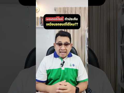 มอเตอร์ไซค์ทำประกันเหมือนรถยนต์ได้ไหม  #อุดมศักดิ์ประกันภัย #ประกันรถยนต์เชียงใหม่ #พรบ #ขายประกัน