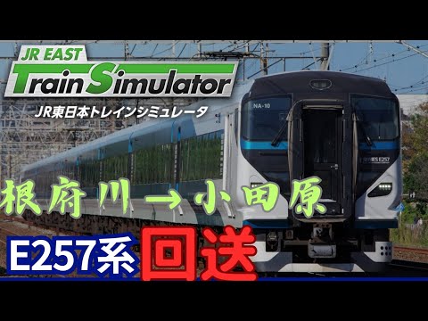 🟥【初見一発録り】特急車両を回送！[根府川→小田原] #jr東日本トレインシミュレータ