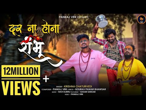 Door Na Hona Shambhu Official Video || Krishna Chaturvedi || Pankaj VRK || Sagar Sardar
