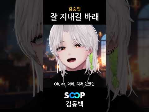 김승민 - 잘 지내기를 바래 라이브로 부르기 🎵