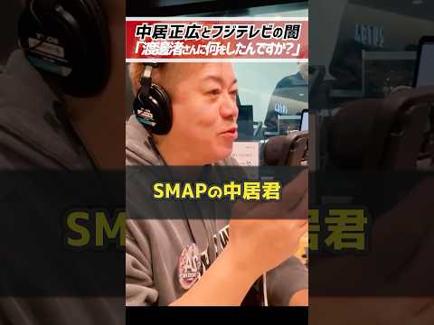 ホリエモン「中居正広とフジテレビの闇」渡邊渚さんに何をしたんですか？【堀江貴文 切り抜き】 #shorts