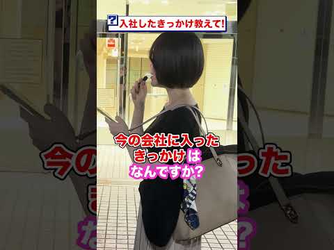 入社したきっかけは？