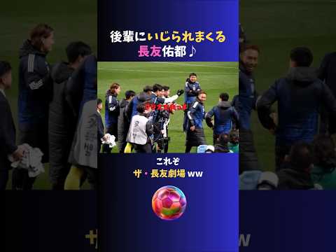 後輩にいじられまくる #長友佑都 がおもしろいww #サッカー日本代表