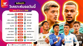 วิเคราะห์บอลวันนี้ ทีเด็ดบอล วันพุธ ที่ 22 ตุลาคม 2568 อ๊อตโต้ปืนโต #ทีเด็ดบอล #วิเคราะห์บอล