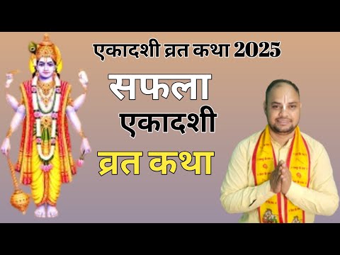 Saphala Ekadashi Vrat Katha| Ekadashi Kab Hai|@Gopalchannel207