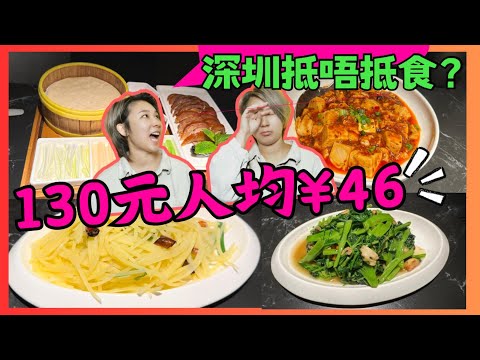 深圳抵唔抵食?130元人圴46元4 道菜 北京烤鴨  8元麻婆豆腐 ￼吳莊 萬象食家 星星帶圑