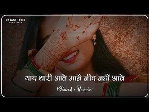 Yaad Thari Aave Mane Neend Nahi Aave (Slowed + Reverb) | Rajasthani Lofi Song | Rajasthani Song