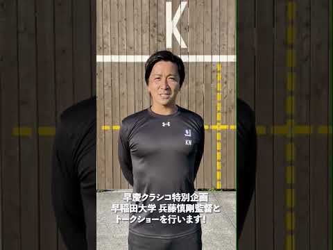 【レジェンドトークショー直前告知🚨】慶應義塾体育会ソッカー部 #中町公祐 監督からのコメントです👀ついに明日開催です！是非、日産スタジアムでお楽しみください🇫🇷 #早慶クラシコ2024