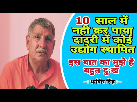 10 साल मे नहीं कर पाया दादरी मे कोई उद्धोग स्थापित || धर्मबीर सिंह || #loksabhaelection2024 #news