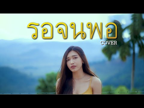 รอจนพอ - ออม สุปรียา [COVER] Original by Sgotti x Maggi