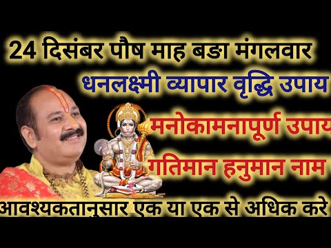 24 दिसम्बर पौषमास बङा मंगलवार मनोकामनापूर्ण, व्यापार वृद्धि उपाय पण्डित प्रदीप मिश्रा