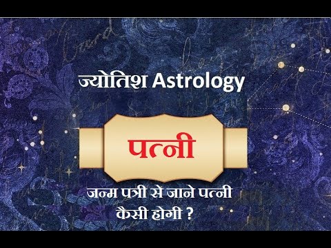 जन्म पत्री से जाने पत्नी कैसी होगी ? Janm patri se jane patni kaisi hogi ?