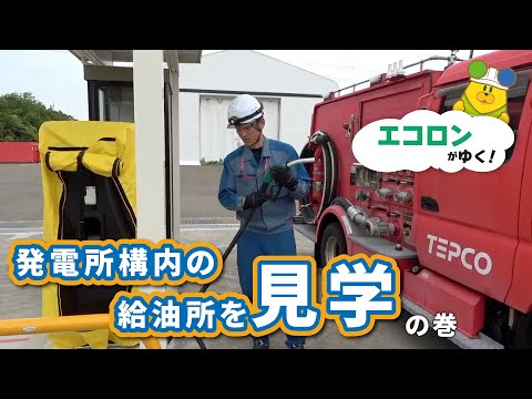 エコロンがゆく！ ～発電所構内の給油所を見学の巻～