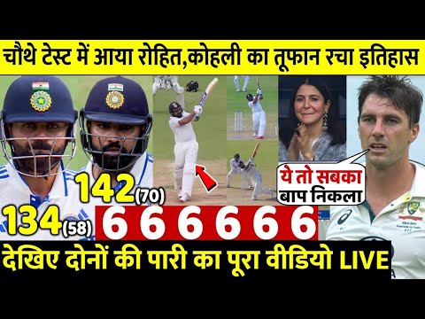 Ind vs Aus 4th Test day 1 Highlights देखिए,चौथे Test में आया Rohit Kohli का तूफान शतक ठोक रचा इतिहास