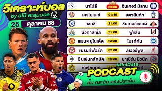 PODCAST วิเคราะห์บอลวันนี้ วันเสาร์ที่ 25 ตุลาคม 68 By ลิโป้ตะลุมบอล #วิเคราะห์บอลวันนี้