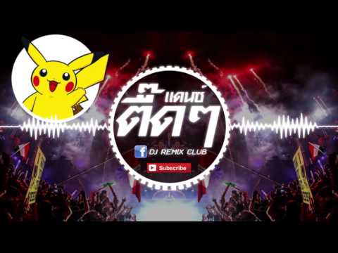 เพลงแดนซ์ 2016 มันๆ เปิดในผับ ตื๊ดๆ Vol.5