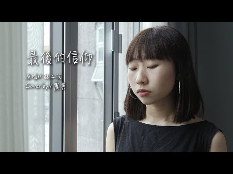 《最後的信仰》- 林二汶 Cover｜麗英 LaiYing