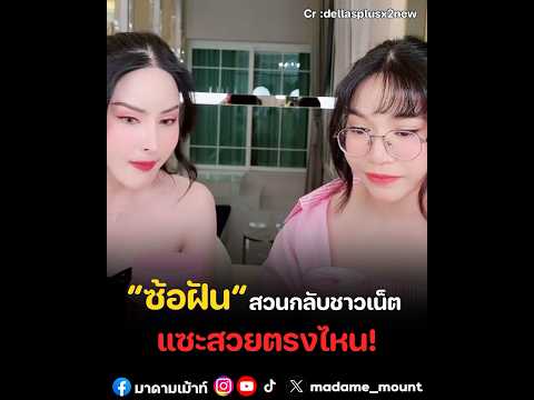 #ซ้อฝัน ซัดกลับชาวเน็ตแทน #โม หลังถูกคอมเมนต์แซะ สวยตรงไหน! #มาดามเม้าท์