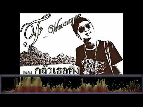 กลัวเธอทิ้ง - เอฟ วรัญญู [เพลงใต้]