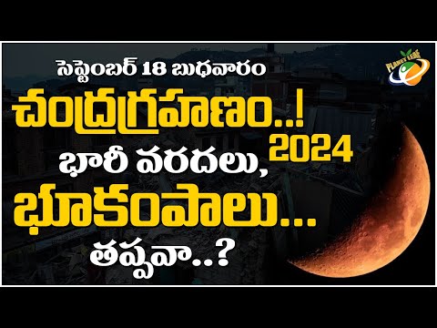 2024 సెప్టెంబర్ 18 బుధవారం చంద్రగ్రహణం || భారీ వరదలు, భూకంపాలు తప్పవా ? || Planet Leaf