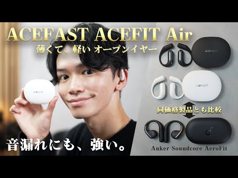 1万円台前半で大注目のオープンイヤー型『ACEFAST ACEFIT Air』を徹底レビュー！｜同価格帯で人気の『Anker Soundcore AeroFit』と比較してオススメなのは？