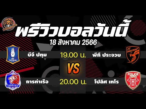 พรีวิวบอลวันนี้ ฟุตบอลไทยลีก #บีจี ปทุม vs #ประจวบฯ และ #การท่าเรือ vs #โปลิศเทโร l สิงห์สนาม ฟุตบอล