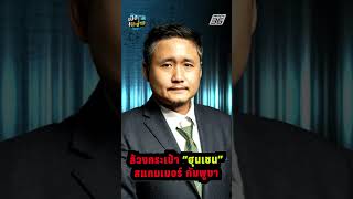 กระเป๋าเงิน "สแกมเมอร์กัมพูชา"  | เปิดโต๊ะข่าว
