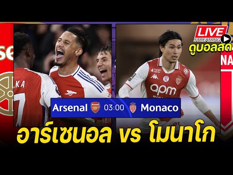 🔴𝐋𝐈𝐕𝐄 ดูบอลสด: อาร์เซนอล vs โมนาโก | ยูฟ่า แชมเปี้ยนส์ลีก MATCHDAY 6