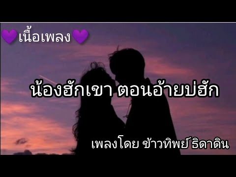 น้องฮักเขา ตอนอ้ายบ่ฮัก -​ ข้าวทิพย์ ธิดาดิน [เนื้อเพลง]​
