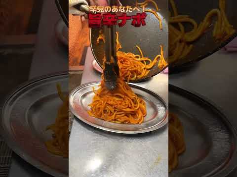 辛党必見！！パンチョの『旨辛ナポ』🌶️🌶️🌶️食べたことある？？#shorts  #ナポリタン #スパゲッティ #パスタ #ナポリタン専門店 #辛党